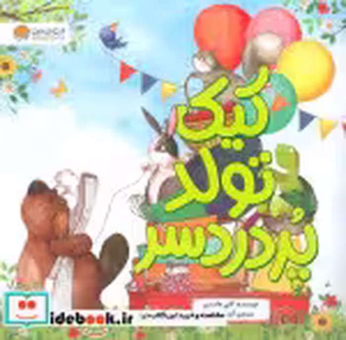 قیمت و خرید کتاب کیک تولد پر دردسر اثر کتی هادسن | ایده بوک