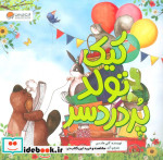 قیمت و خرید کتاب کیک تولد پر دردسر اثر کتی هادسن | ایده بوک