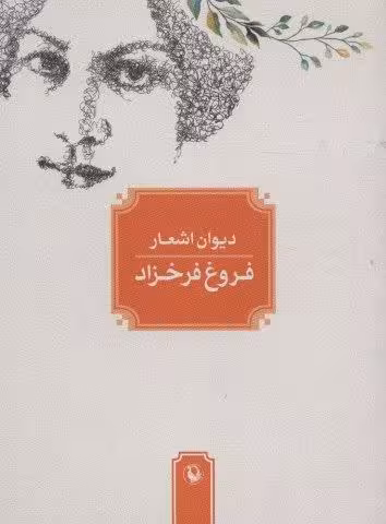 دیوان اشعار فروغ فرخزاد