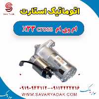 اتوماتیک استارت ام وی ام X33 کراس