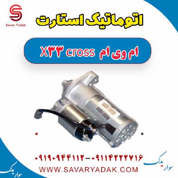 اتوماتیک استارت ام وی ام X33 کراس