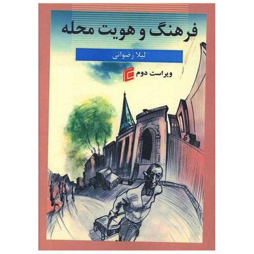 کتاب فرهنگ و هویت محله اثر لیلا رضوانی