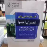 کتاب کلید واژه طلایی نوآور عمران اجرا ویژه آزمون های نظام مهندسی نوشته محمدحسین علیزاده نشرنوآور