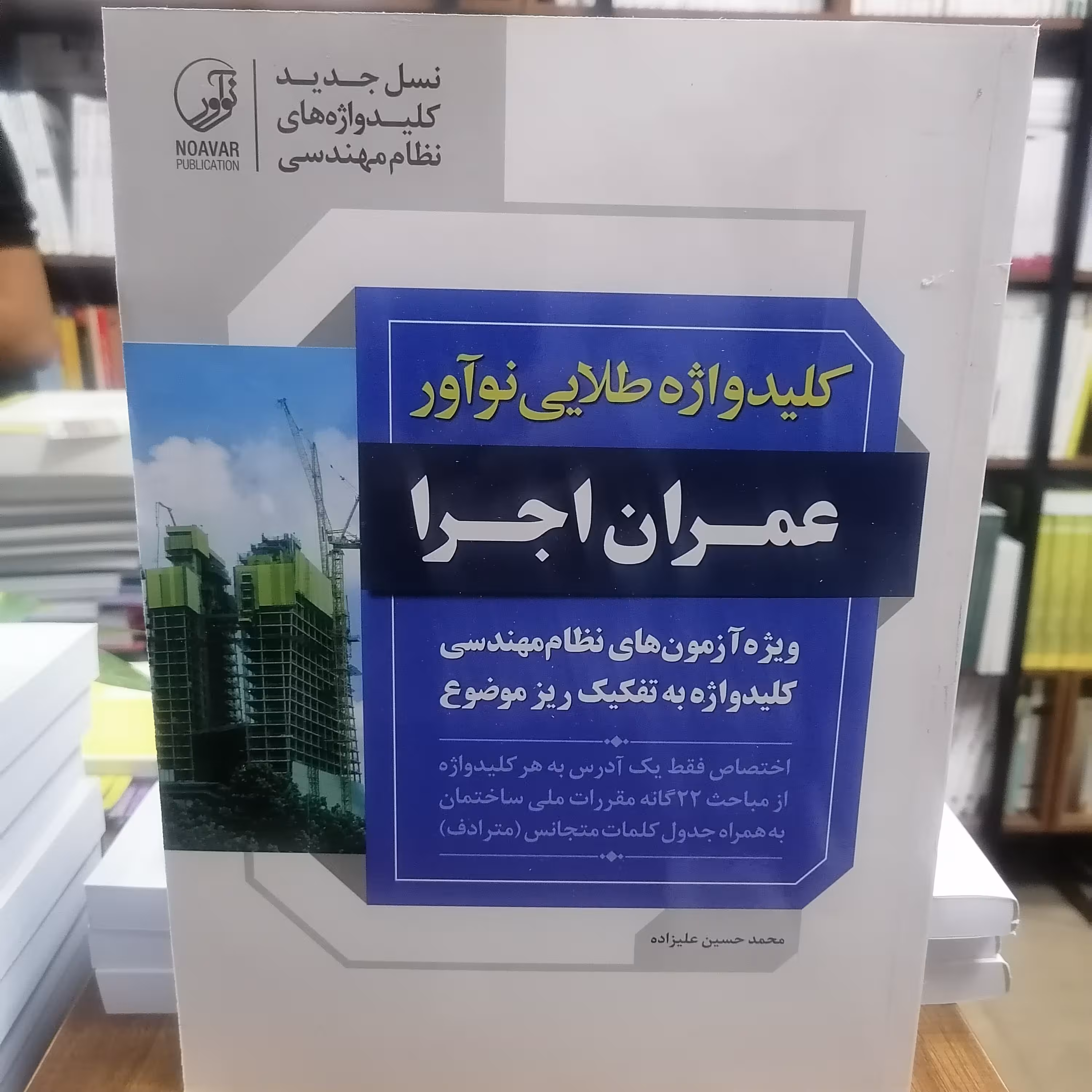 کتاب کلید واژه طلایی نوآور عمران اجرا ویژه آزمون های نظام مهندسی نوشته محمدحسین علیزاده نشرنوآور