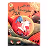 کتاب هر وقت خوک ها پرواز کنند اثر والری کولمن انتشارات میچکا