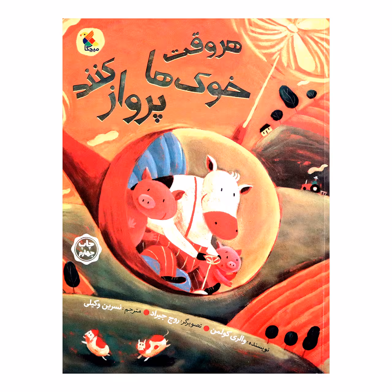 کتاب هر وقت خوک ها پرواز کنند اثر والری کولمن انتشارات میچکا