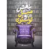 کتاب تولستوی و مبل بنفش اثر نینا سنکویچ نشر آزرمیدخت