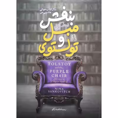 کتاب تولستوی و مبل بنفش اثر نینا سنکویچ نشر آزرمیدخت
