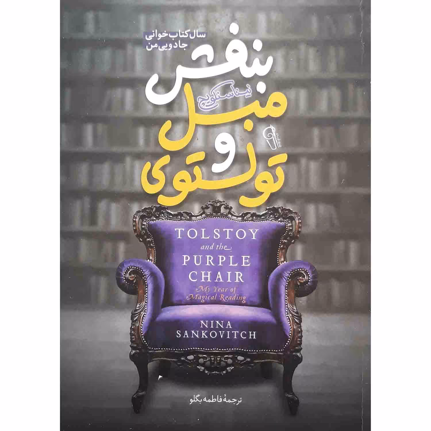 کتاب تولستوی و مبل بنفش اثر نینا سنکویچ نشر آزرمیدخت