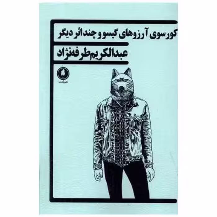 کتاب کورسوی آرزوهای گیسو و چند اثر دیگر اثر عبدالکریم طرفه نژاد