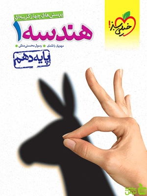 هندسه دهم تست خیلی سبز - سیب ترش - SibTorsh خرید با تخفیف ویژه