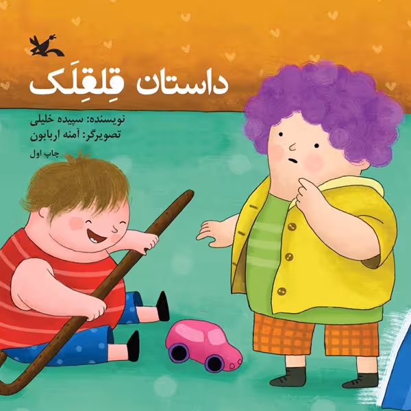 کتاب داستان قلقلک اثر سپیده خلیلی انتشارات کانون پرورش فکری کودکان و نوجوانان