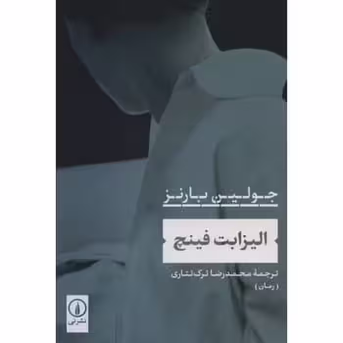 الیزابت فینچ - کتاب‌فروشی کوچه کتاب