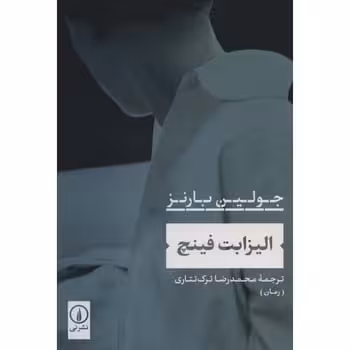 الیزابت فینچ - کتاب‌فروشی کوچه کتاب
