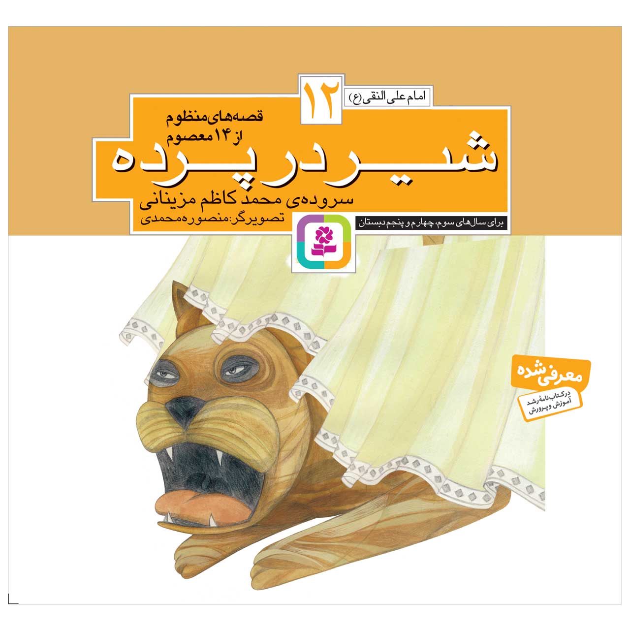 کتاب شیر در پرده اثر محمدکاظم مزینانی انتشارات قدیانی