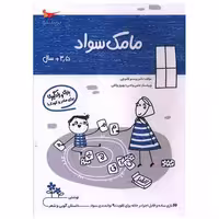 کتاب بازی و یادگیری مامک سواد (3/5  سال)(پرستو) اثر پرستو قلم چی