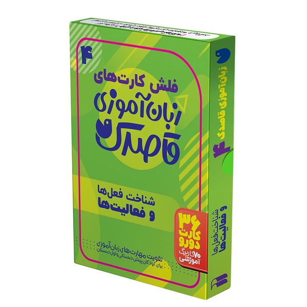 فلش کارت های زبان آموزی قاصدک 4 (شناخت فعل ها و فعالیت ها) - کتابفروشی کوچه کتاب