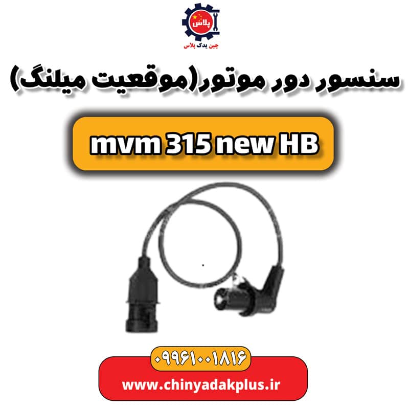سنسور دور موتور (موقعیت میلنگ)  ام وی ام 315 هاچبک نیو