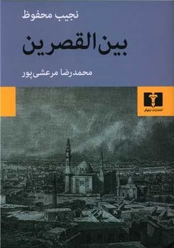 بین القصرین - کتابفروشی کوچه کتاب