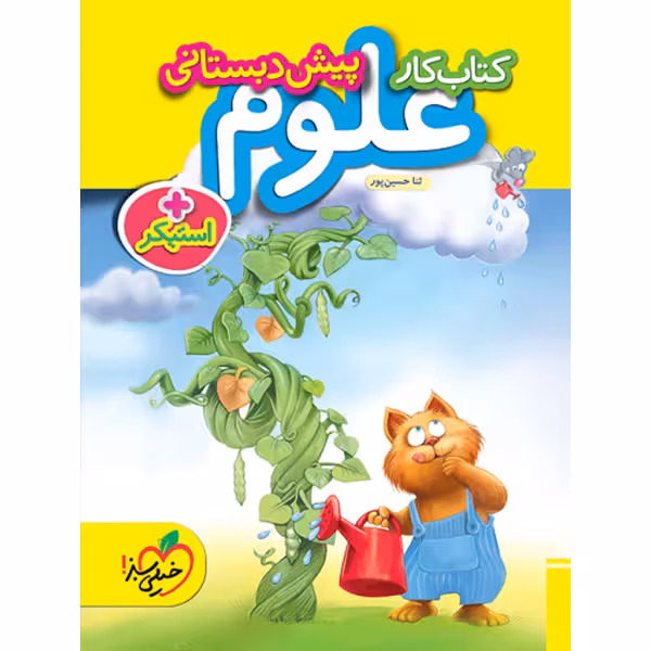 کتاب کار علوم پیش دبستانی خیلی سبز چاپ 1403