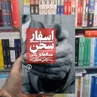 اسفار سخن عبدالخالق رکابی نشر نی - بانک کتاب ماندگار-قیمت-خرید-کتاب-کمک-درسی-کنکور-دانشگاهی