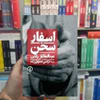 اسفار سخن عبدالخالق رکابی نشر نی - بانک کتاب ماندگار-قیمت-خرید-کتاب-کمک-درسی-کنکور-دانشگاهی