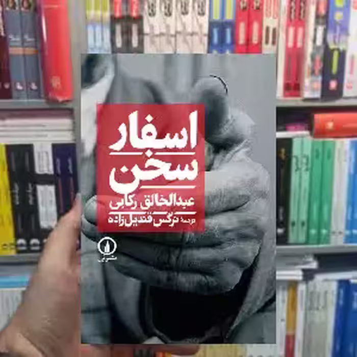 اسفار سخن عبدالخالق رکابی نشر نی - بانک کتاب ماندگار-قیمت-خرید-کتاب-کمک-درسی-کنکور-دانشگاهی