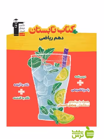 تابستان دهم ریاضی قلم چی - سیب ترش - SibTorsh با تخفیف 27 درصد
