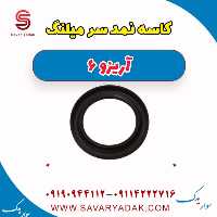 کاسه نمد سر میلنگ آریزو 6