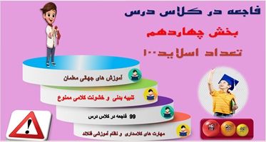 پاورپوینت جلوگیری از 99 فاجعه در کلاس درس بخش چهاردهم