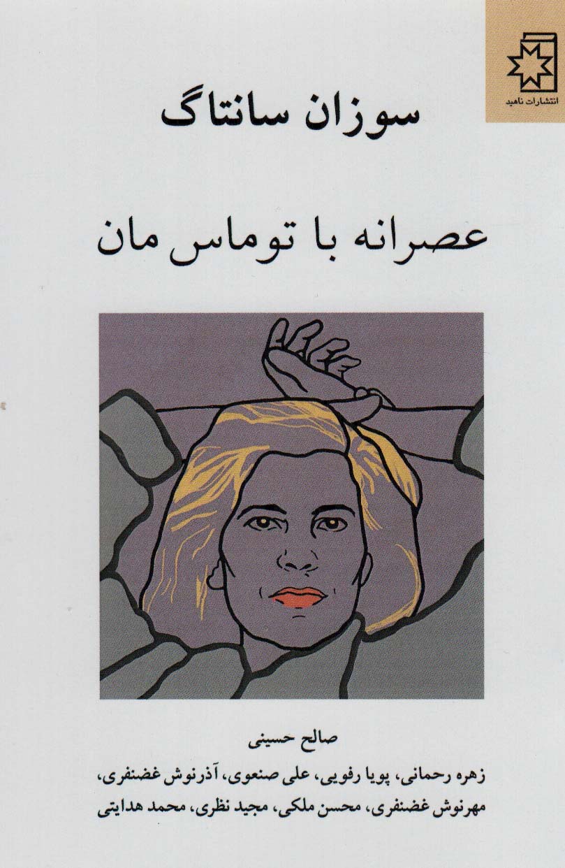 عصرانه با توماس مان - ناشربوک | خرید آنلاین کتاب