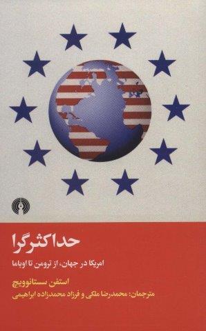 حداکثرگرا (امریکا در جهان،از ترومن تا اوباما)