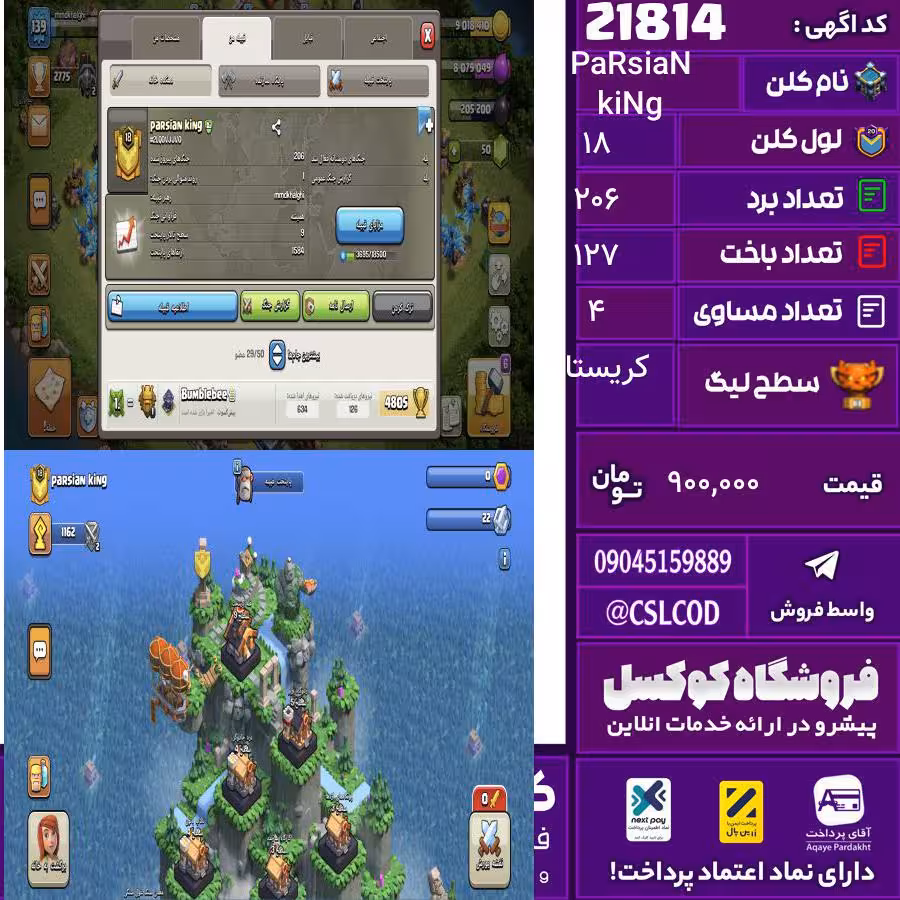 کلن کلش اف کلنز نام PaRsiaN kiNg لول 18 تعداد برد 206 سطح لیگ کریستال کد 21814