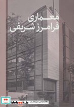 قیمت و خرید کتاب معماری فرامرز شریفی اثر فرامرز شریفی | ایده بوک