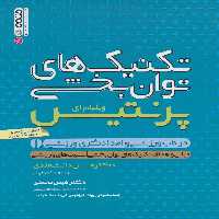 تکنیک های توانبخشی در طب ورزشی و امدادگری ورزشی 1 - ناشربوک | خرید آنلاین کتاب