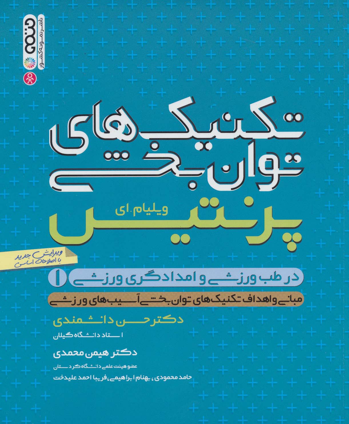 تکنیک های توانبخشی در طب ورزشی و امدادگری ورزشی 1 - ناشربوک | خرید آنلاین کتاب