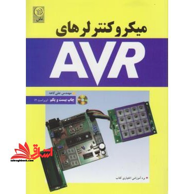 میکروکنترلرهای AVR - فروشگاه کتاب اشراق