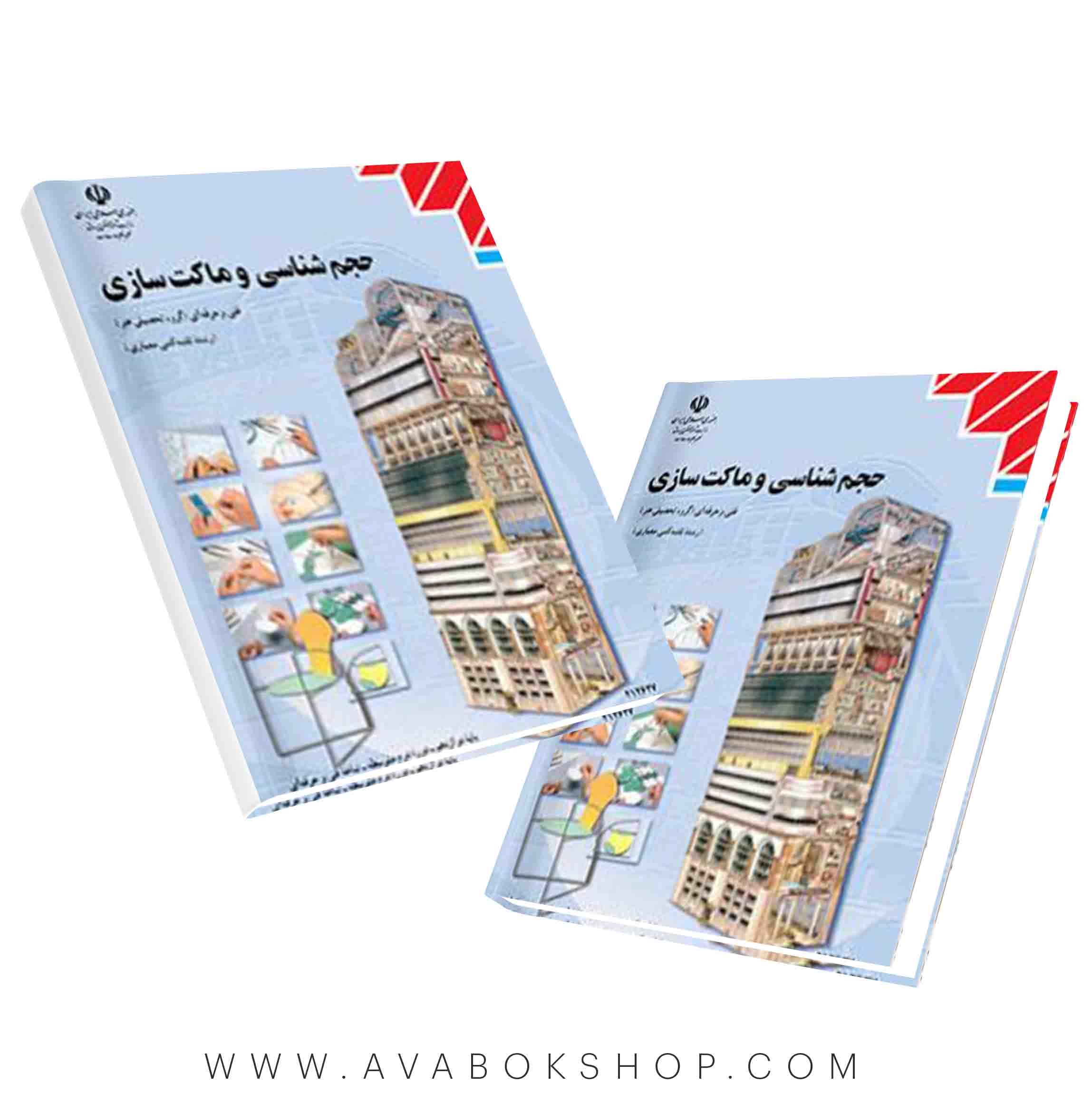 کتاب درسی حجم شناسی و ماکت سازی