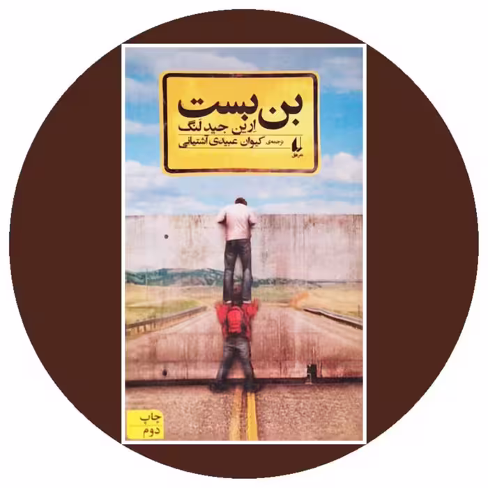 کتاب بن بست - خرید با تخفیف چهل درصد از کتاب دایره قهوه ای