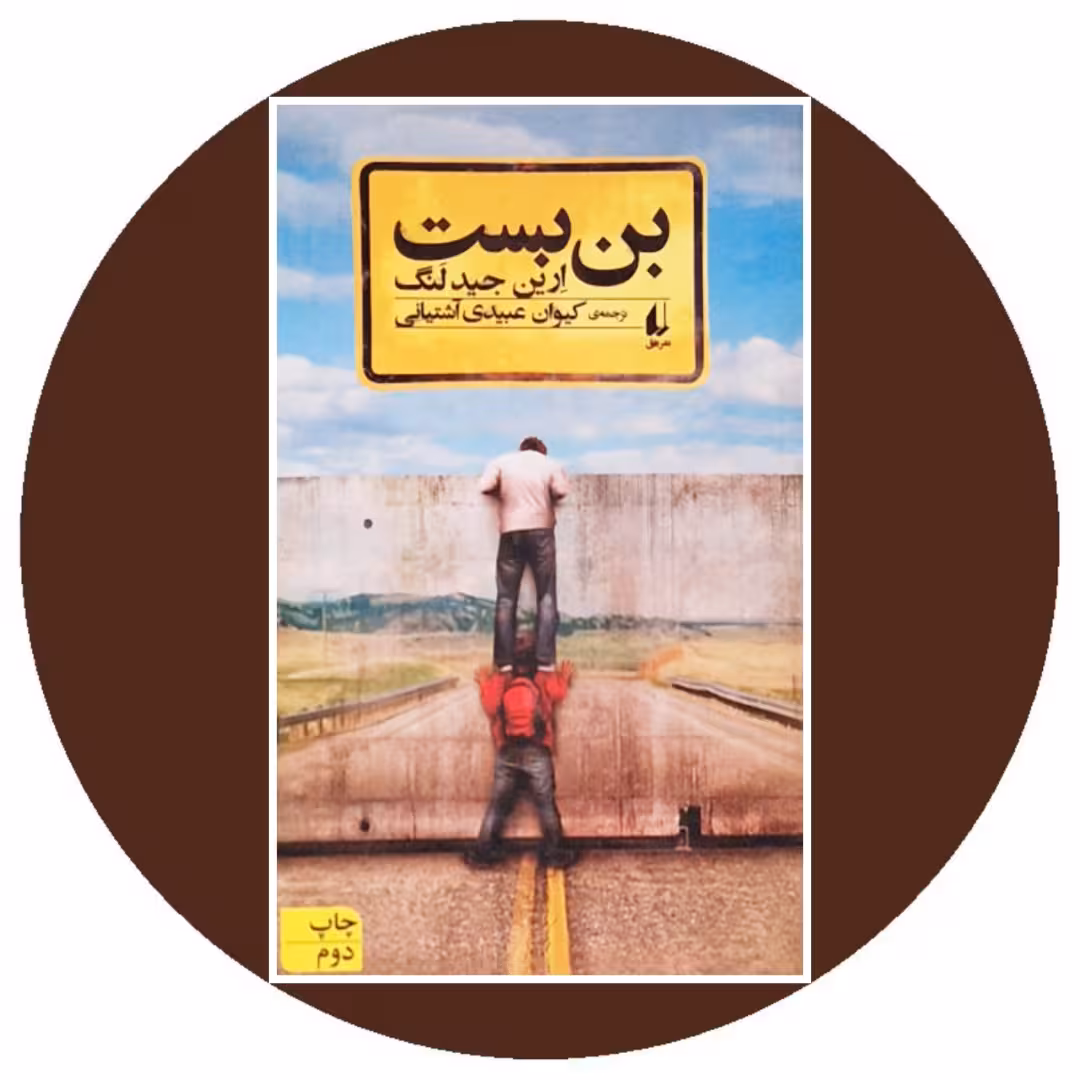 کتاب بن بست - خرید با تخفیف چهل درصد از کتاب دایره قهوه ای
