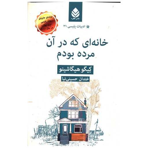 کتاب ادبیات پلیسی (21)(خانه ای که در آن مرده بودم) اثر کیگو هیگاشینو
