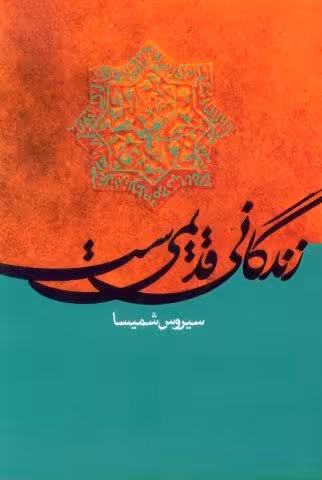 زندگانی قدیمی ست