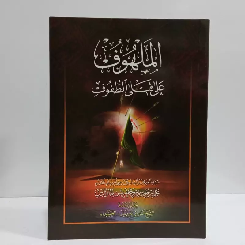 الملهوف علی قتل الطفوف نویسنده سید بن طاووس ره تحقیق الشیخ فارس تبریزیان،عربی