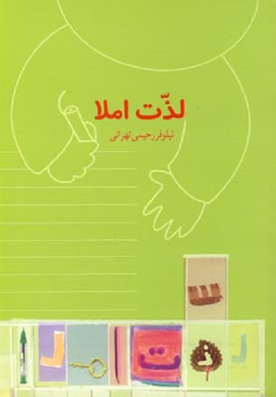 لذت املا