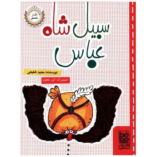 کتاب سیبیل شاه عباس اثر مجید شفیعی