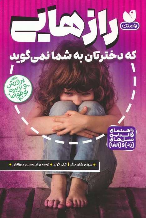 رازهایی که دخترتان به شما نمی گوید (راهنمای والدین نسل های (زد) و (آلفا)) - ناشربوک | خرید آنلاین کتاب