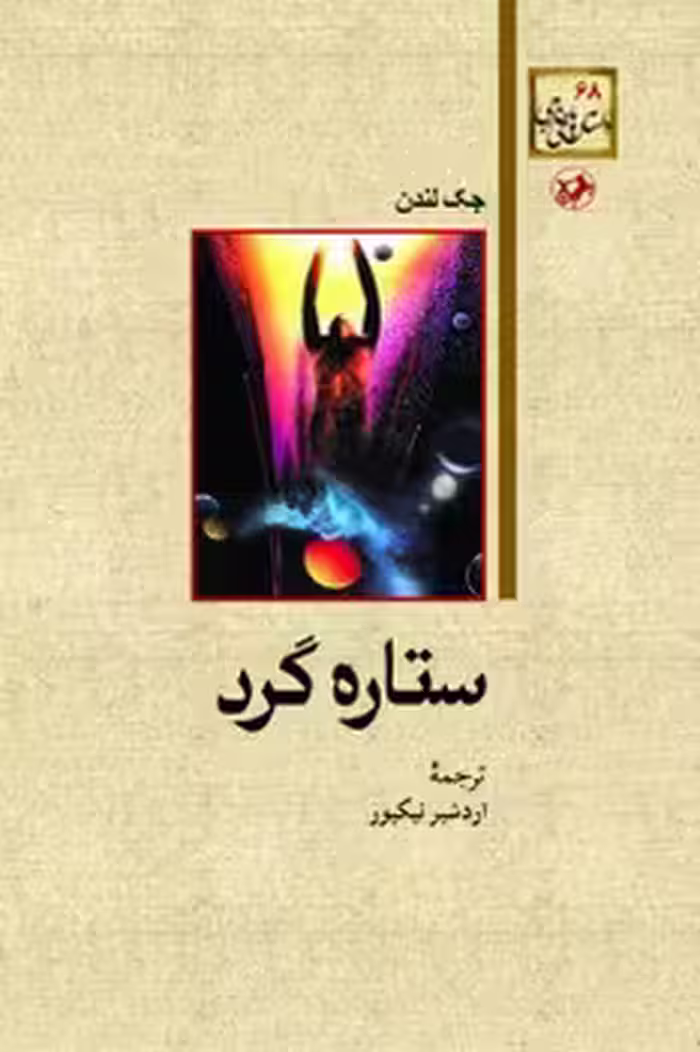 ستاره گرد | مرکز فرهنگی آبی