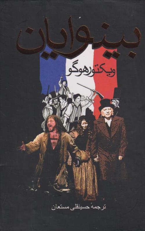 بینوایان