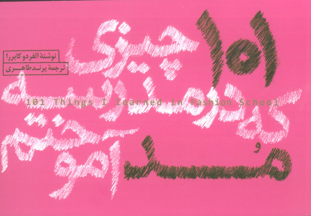 101 چیزی که در مدرسه مد آموختم - ناشربوک | خرید آنلاین کتاب