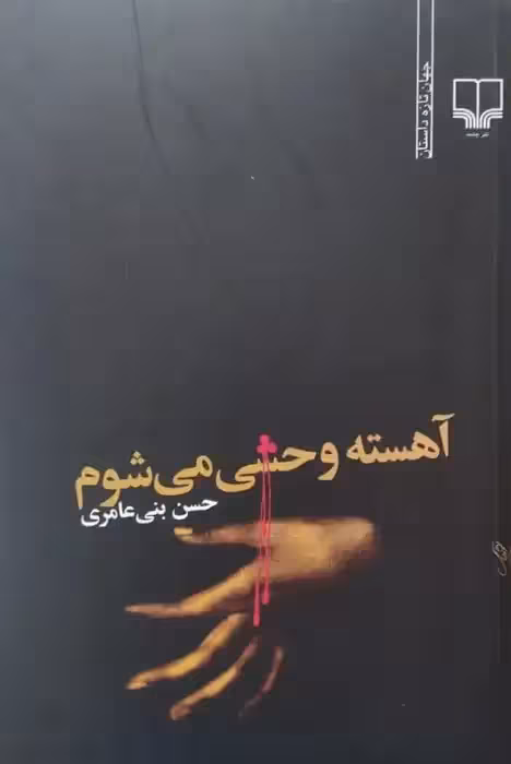 آهسته وحشی می شوم | حسن بنی عامری